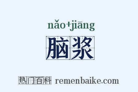 脑浆是什么意思的图片